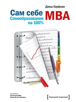 cover image of Сам себе MBA. Самообразование на 100%